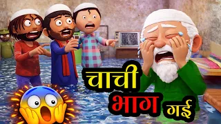 Chachi Bhaag gai😂चाची भाग गई -Jokes - Super comedy - Cartoon Master GOGO
