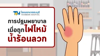  ทำไมต้องรีบลดความร้อนที่บาดแผลภายใน 15 นาที 