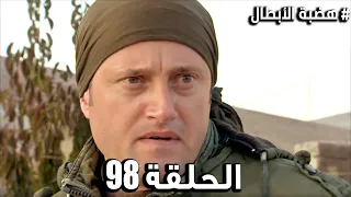مسلسل هضبة الأبطال الحلقة 98 مدبلج | Hadabet Alabtaal HD