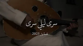 عمر - سرى ليلي سرى ( عود ) | نغمة وتر 2025