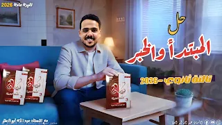 حل المبتدأ والخبر مع شرح أفكاره بالتفصيل كتاب كيان ثالثة ثانوي 2026 