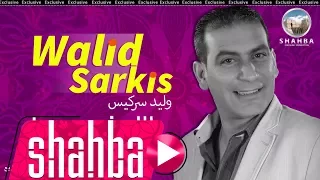 وليد سركيس تلات شروط Walid Sarkis Official Audio 3 Shrowt 
