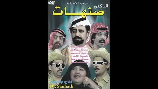 مسرحية دكتور صنهات 1987 