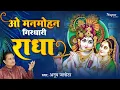 O Manmohan Girdhari Radha - Anup Jalota | New Radha Krishna Bhajan 2025 | कृष्णा भजन |राधा कृष्ण भजन