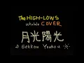月光陽光/ザ・ハイロウズcover（ウクレレ弾き語り）/ゆかyuka(from tacos)