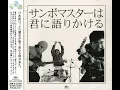 Download Lagu (audio-work) Sambomaster - Seishun Kyousoukyoku (Enhanced Bass + Studio Quality)