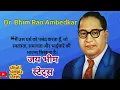 Download Lagu Ambedkar Status/Jay Bhim Status/Babasaheb status/Ambedkar punyatithi Status/भीम राव अम्बेडकर स्टेट्स