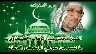 الشيخ محمد عبدالوهاب الطنطاوي ما تيسر من سورتي الزخرف والدخان 