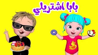 بابا اشتريلي   قناة فرفشة للأطفال دندنها