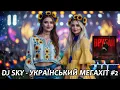 DJ SKY – УКРАЇНСЬКИЙ МЕГАХІТ #2 | Топові Хіти 2025 🔥