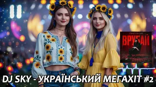 DJ SKY УКРАЇНСЬКИЙ МЕГАХІТ 2 Топові Хіти 2025  DJ SKY УКРАЇНСЬКИЙ МЕГАХІТ 2 Топові Хіти 2025