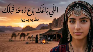 اللي باعك  باع روحه قبلك     أغنية بدوية حزينة تخليك تعيدها     مرة    دندنها