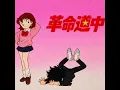 革命道中 (80sCover)