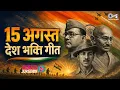 Independence Day Song Top 10 Desh Bhakti Song I Love My India 15 August Song Jalwa Tera Jalwa