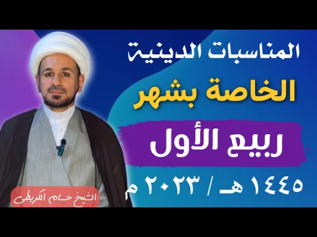 ⁣أهم المناسبات الدينية  ( شهر ربيع الأول  )عند السيد السيستاني / 1443 هـ / 2023 م