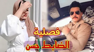 فصلية الضابط حسن كاملة  فصلية الضابط حسن كاملة