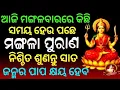 Lagu ଆଜି ମଙ୍ଗଳବାରରେ ଶୁଣନ୍ତୁ ମଙ୍ଗଳା ପୁରାଣ ll Mangala Purana Odia ll Sasmita Padhi ll 