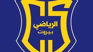 نشيد نادي الرياضي بيروت Al Riyadi Club Anthem 
