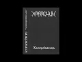 Karachun [Belarus] - Хаморлівасьць (1997)