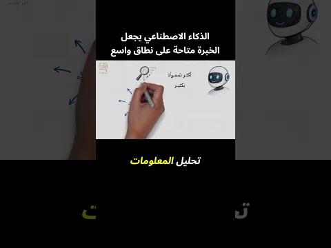 الذكاء الاصطناعي يجعل الخبرة متاحة على نطاق واسع - من كتاب الموجة القادمة