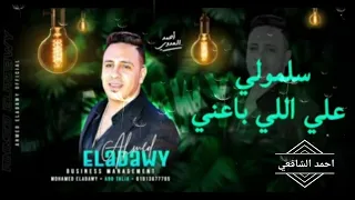 احمد العدوي      سلمولي علي اللي باعني   جديد      لعشاق الحظ والروقان  دندنها