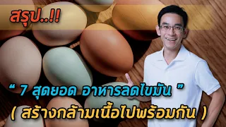 ทำไมการเลือกอาหารที่มีโปรตีนสูงจึงช่วยลดไขมันและสร้างกล้ามเนื้อได้พร้อมกัน