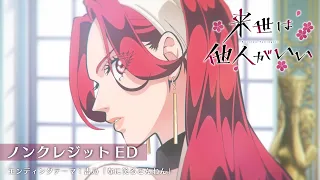 YouTube影片, 內容是唯願來世不相識 的 ED