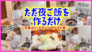 【主婦の日常】料理苦手ママがただひたすら喋りながら夜ご飯作るだけww
