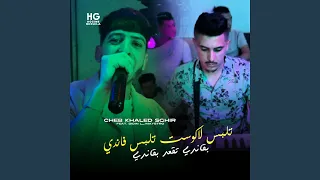 تلبس لاكوست تلبس فاندي بقاندي تقعد بقاندي Feat Didin  تلبس لاكوست تلبس فاندي بقاندي تقعد بقاندي Feat Didin