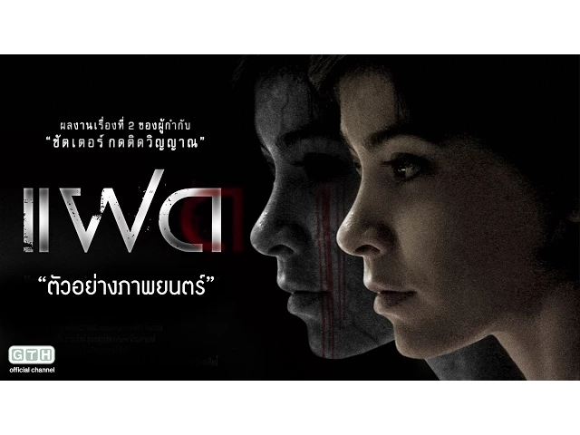 ตัวอย่าง แฝด (Official Trailer)