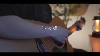Download BAK/不言論(Acoustic covered by あれくん) MP3