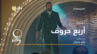 أغاني مسلسل حلم وخيال أغنية أربع حروف حسام الرسام 