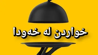 خواردن لە خەودا وەڵامی خەو 