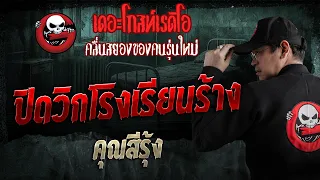 ปิดวิกโรงเรียนร้าง  • คุณสีรุ้ง | 20 ก.ย. 69 | THE GHOST RADIO