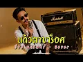 แก้วตาขาร็อค - ป้าง นครินทร์ - Cover by 888 Beat