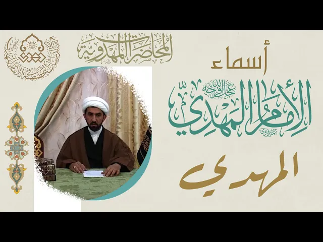 ⁣أسماء الإمام المهدي (عجّل الله فرجه) - المهدي - الشيخ حسين عبد الرضا الأسدي