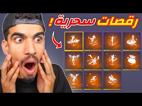 Video Thumbnail: هذه الرقصات يحبها الجميع !!