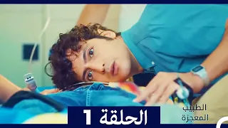 الطبيب المعجزة الحلقة 1 Arabic Dubbed HD 