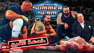 خدعة القرن سيث رولينز غفلنا كلنا وعمل كابوس لسى ام بانك ورومان رينز كان هيعتزل فى ملخص سمر سلام 