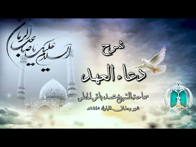⁣شرح دعاء العهد  الجزء   8   سماحة الشيخ محمد باقر المطر