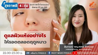 ควรเลือกครีมบำรุงผิวประเภทใดในช่วงหน้าหนาว