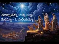 Download Lagu Thoorupu Dikku Chukka Telugu Christian Song With Lyrics || Christmas Songs || Jesus Christ