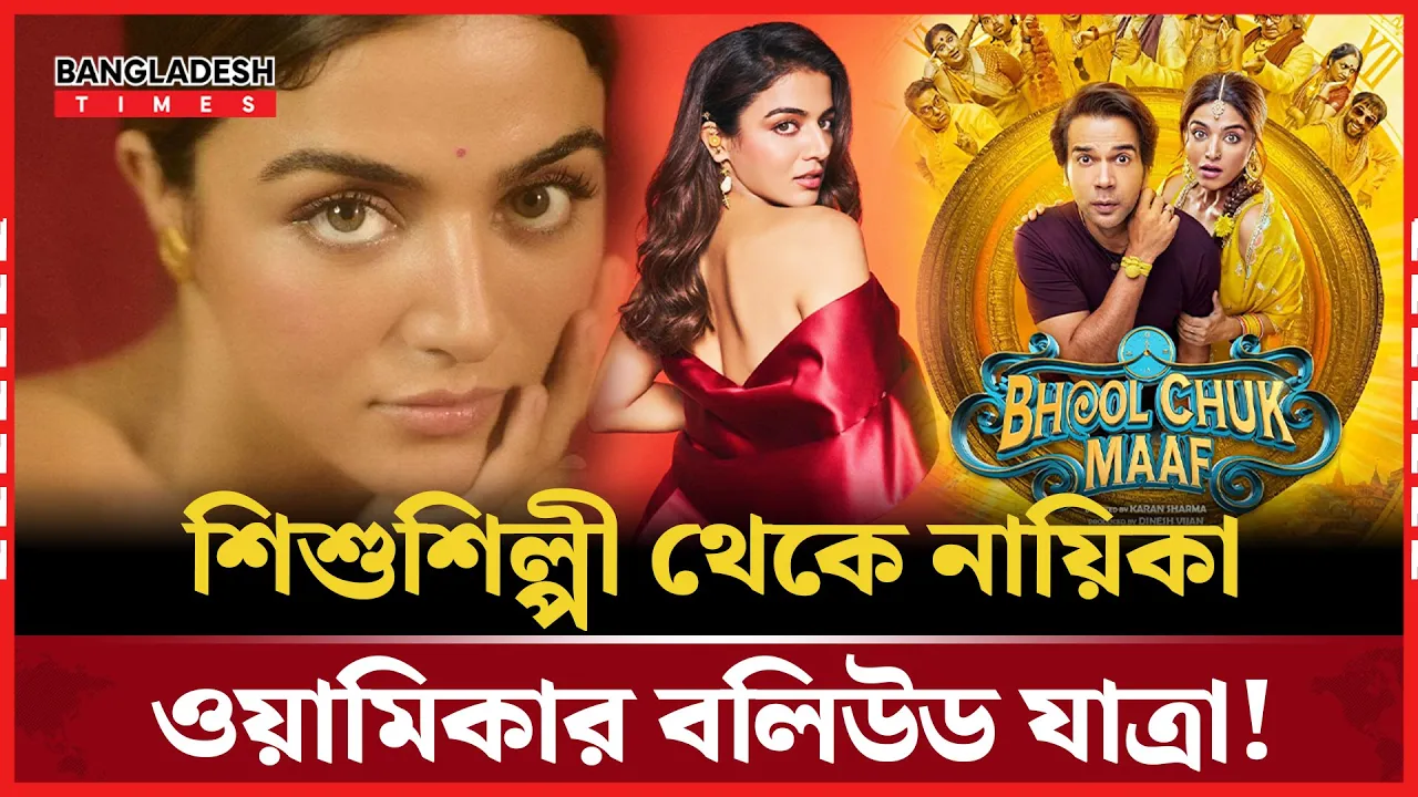 ‘ভুল চুক মাফ’ দিয়ে বলিউডে নায়িকা ওয়ামিকা গাব্বি