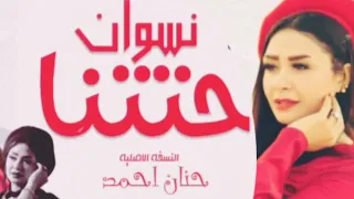 عاملين زي حريم حتتنا أبويا بجد واحشنى حنان أحمد كوكتيل روقان لعشاق الحظ ترند شعبى جديد وحصري 