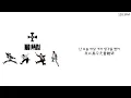韓中字🎼실리카겔 Silica Gel - No Pain