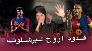 ريال منها تشيل خمسه   احمد جاسم   ترند برشلونه العازف نوفل السبعاوي        دندنها