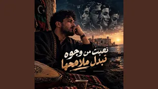 تعبت من وجوه تبدل ملامحها دندنها