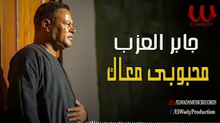 جابر العزب محبوبي معاك Gaber El Azab Mahboby Ma3ak 