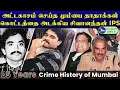 Lagu அட்டகாசம் செய்த மும்பை தாதாக்கள்... கொட்டத்தை அடக்கிய சிவானந்தன் IPS... Crime History of Mumbai!