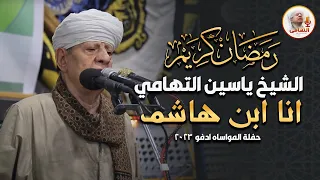 الشيخ ياسين التهامي انا ابن هاشم حفلة المواساه ادفو 2023 